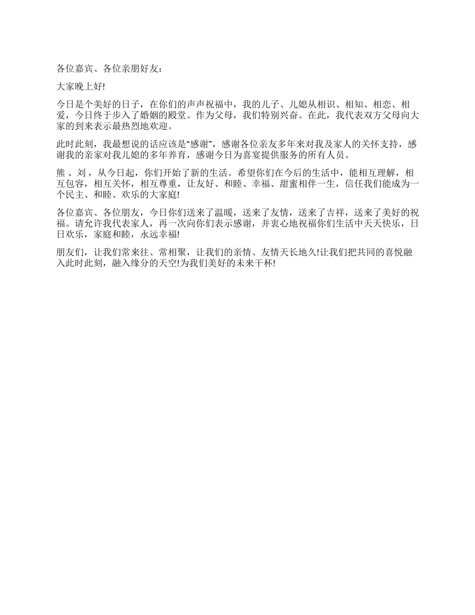 父亲在孩子结婚典礼上的讲话_第1页