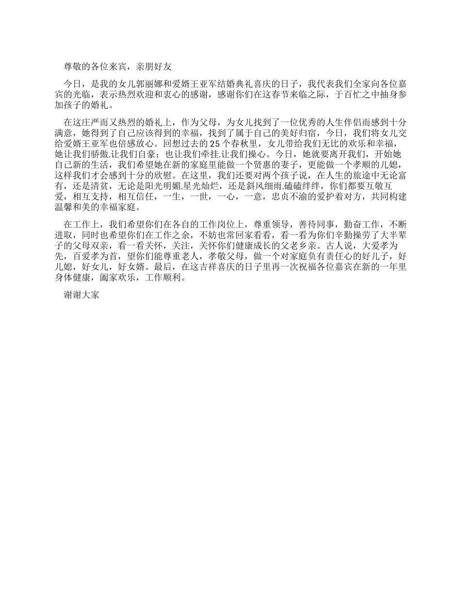 父亲在女儿婚礼上的致辞_第1页