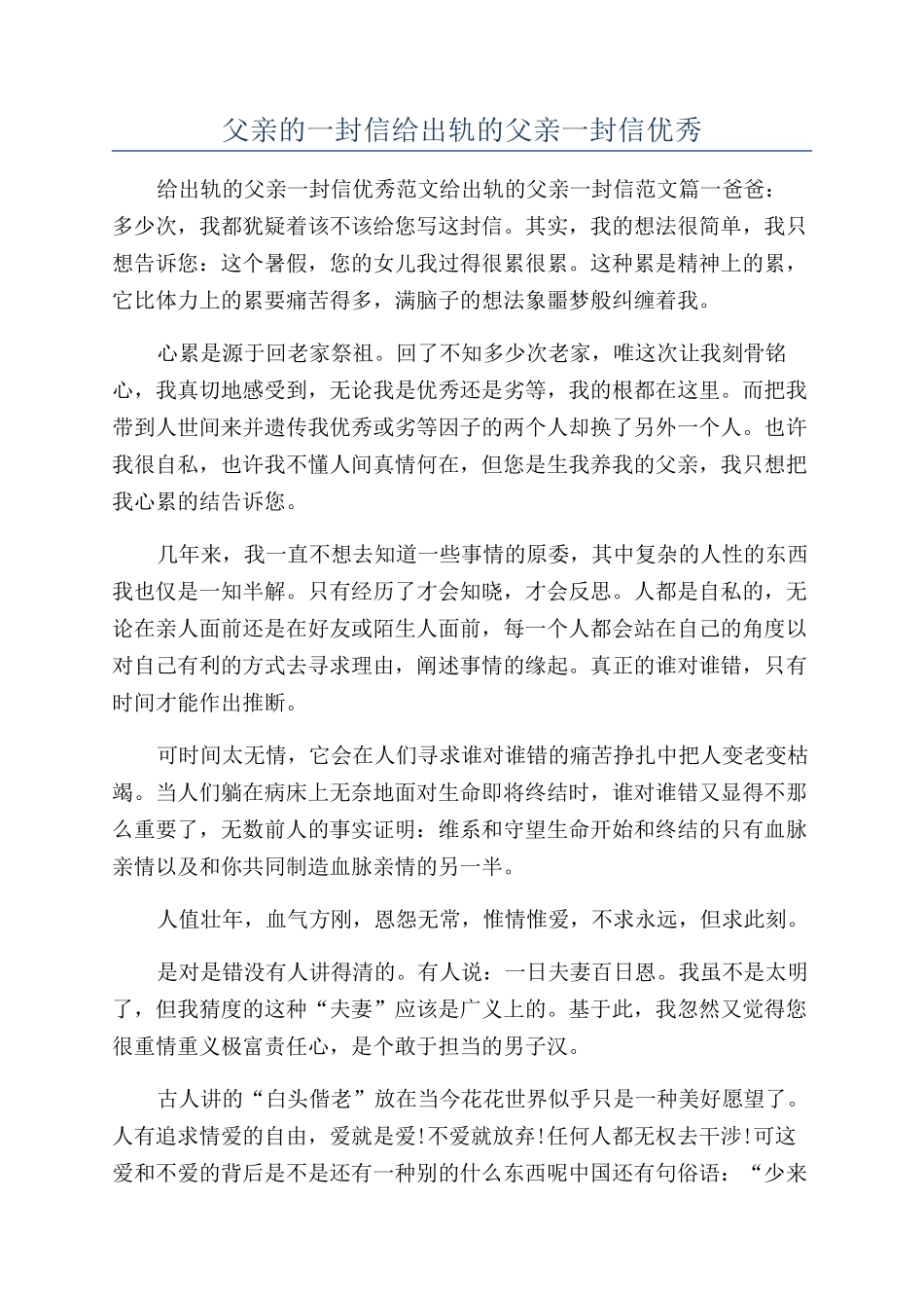 父亲的一封信给出轨的父亲一封信优秀_第1页