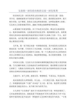 父亲的一封信给出轨的父亲一封信优秀