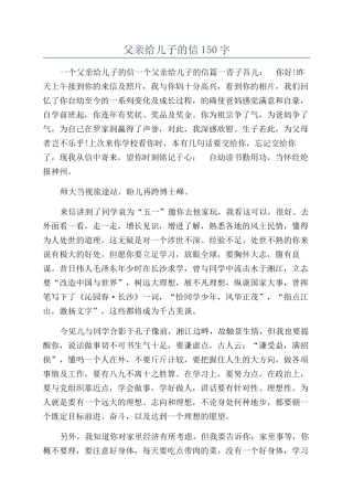 父亲给儿子的信150字