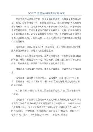 父亲节感恩活动策划方案范文