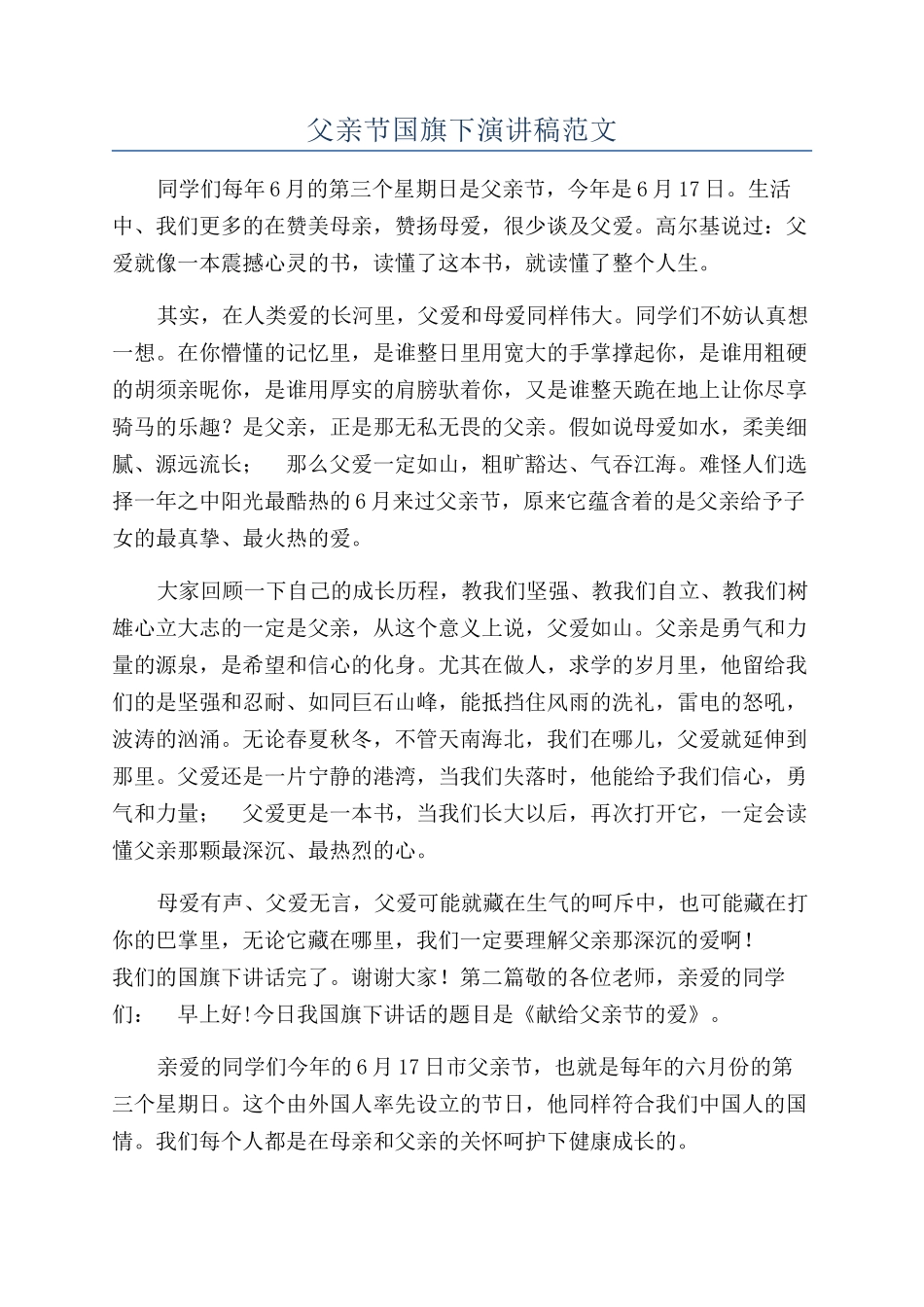 父亲节国旗下演讲稿范文_第1页