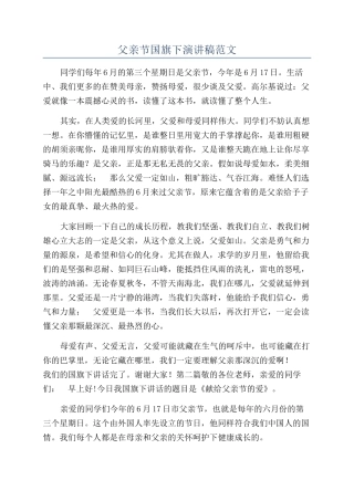 父亲节国旗下演讲稿范文