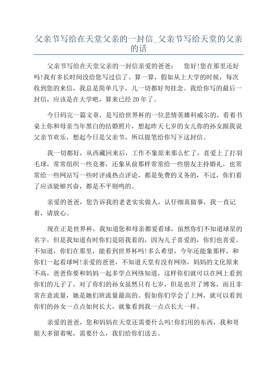 父亲节写给在天堂父亲的一封信-父亲节写给天堂的父亲的话_第1页