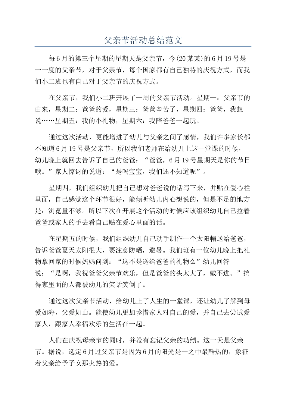 父亲节活动总结范文_第1页