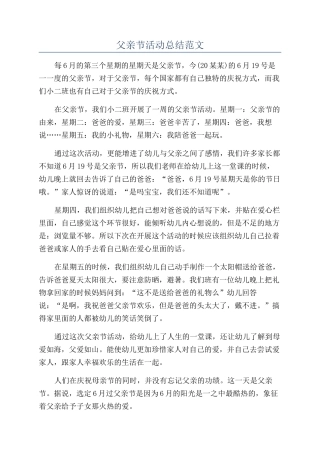 父亲节活动总结范文