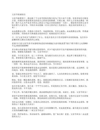 父亲节短信祝福语