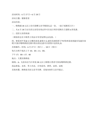 父亲节超市促销活动方案非常详细