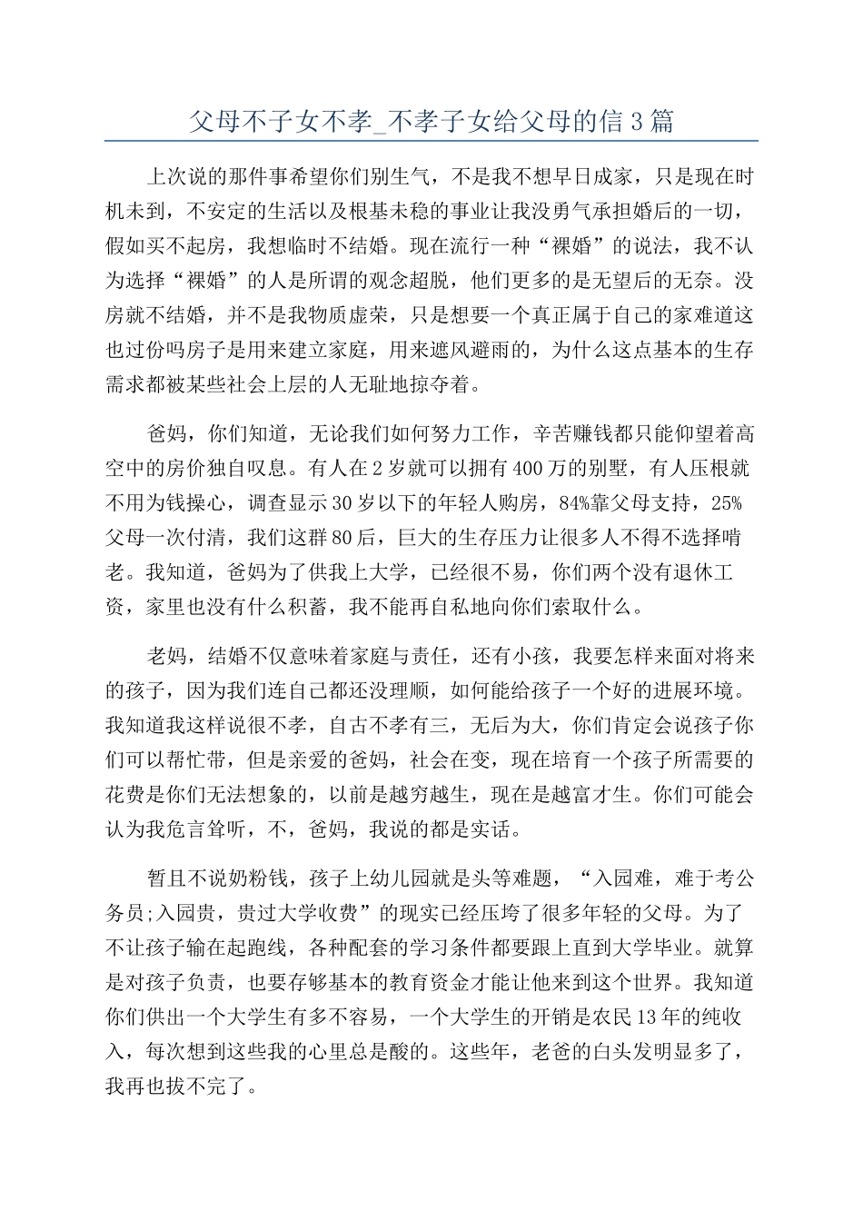 父母不子女不孝-不孝子女给父母的信3篇_第1页