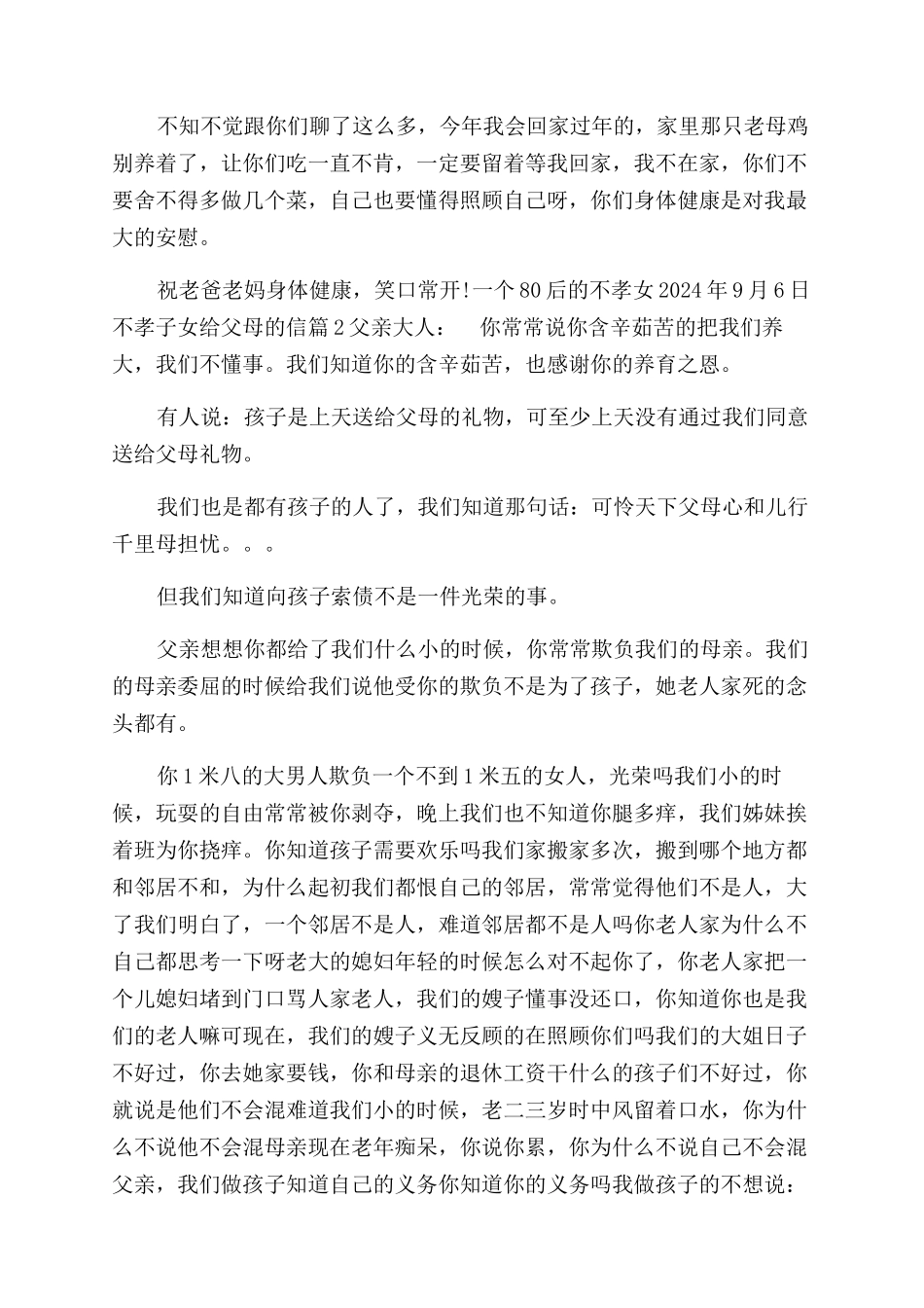父母不子女不孝-不孝子女给父母的信3篇_第3页