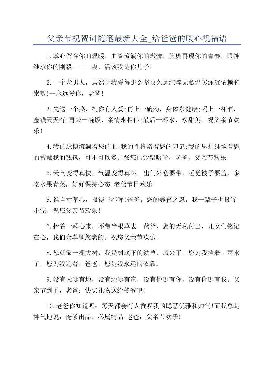 父亲节祝贺词随笔最新大全-给爸爸的暖心祝福语_第1页