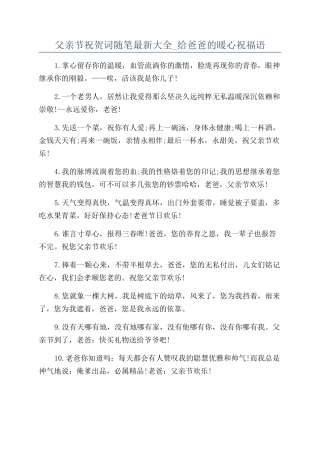 父亲节祝贺词随笔最新大全-给爸爸的暖心祝福语