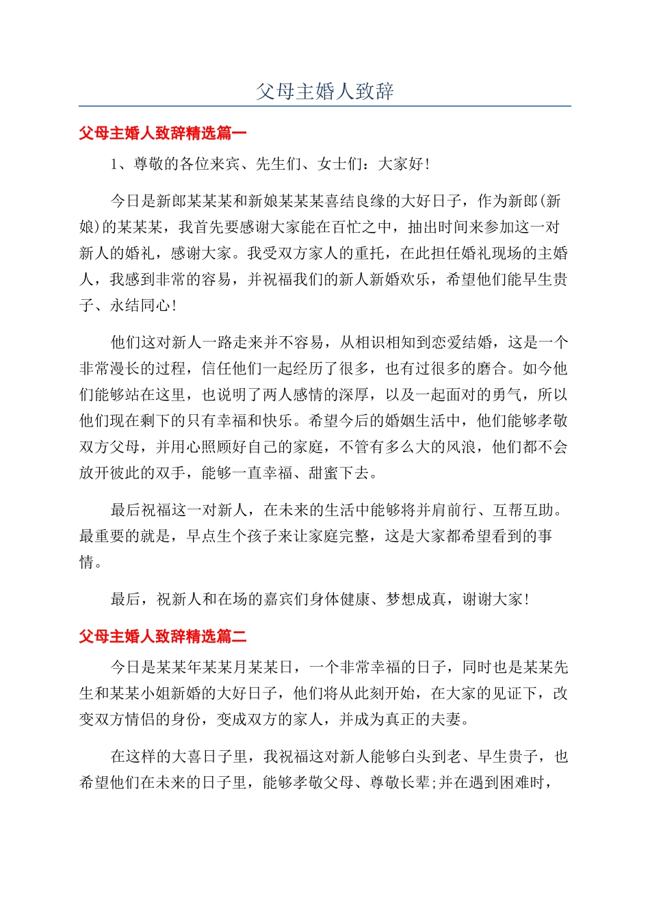 父母主婚人致辞_第1页