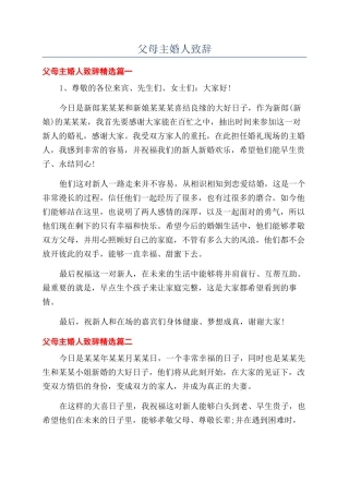 父母主婚人致辞