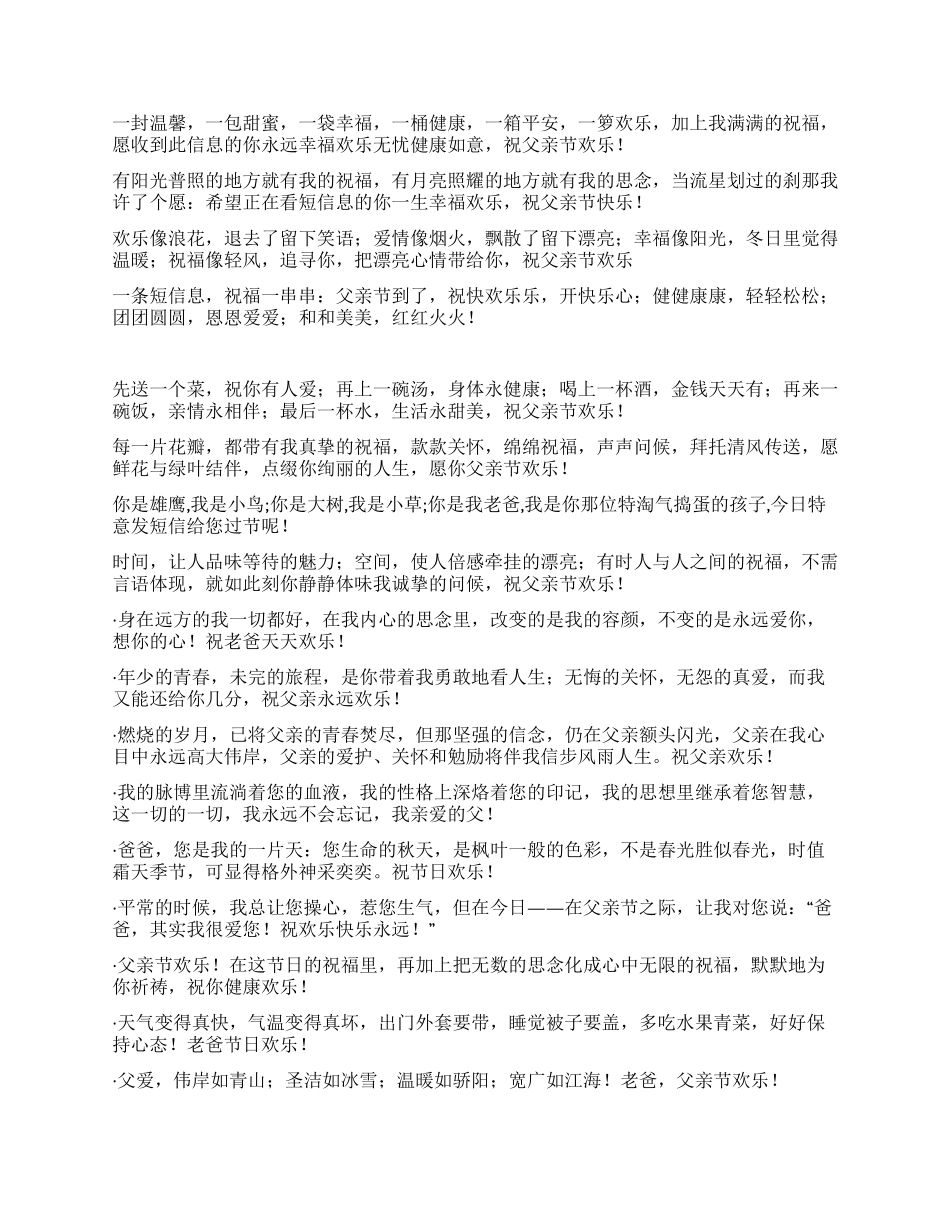 父亲节经典祝福短信温馨祝福语_第3页