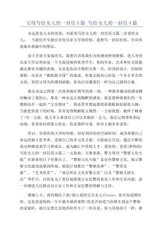 父母写给女儿的一封信5篇-写给女儿的一封信4篇
