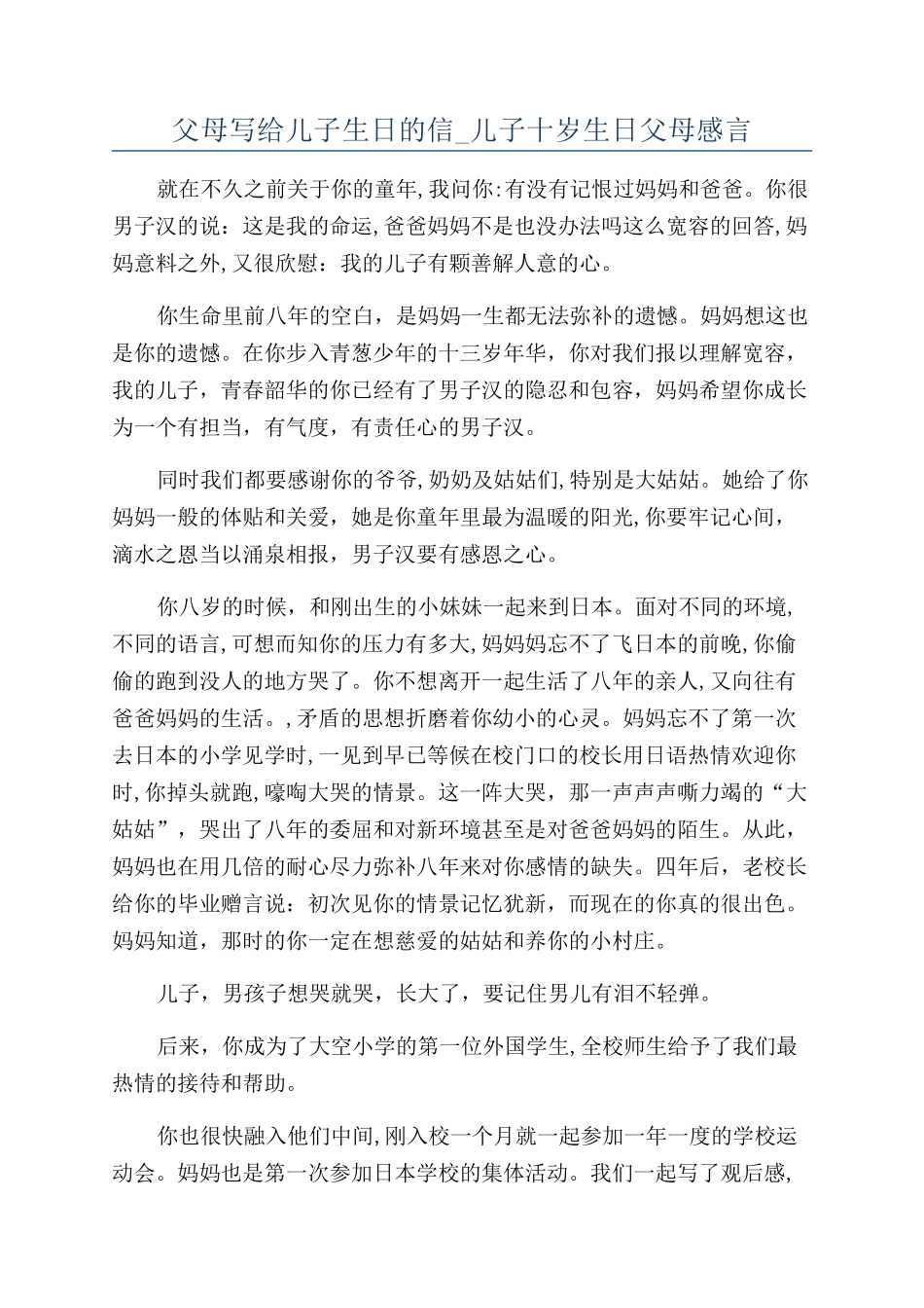 父母写给儿子生日的信-儿子十岁生日父母感言_第1页