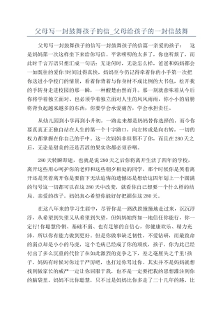 父母写一封鼓励孩子的信-父母给孩子的一封信鼓励