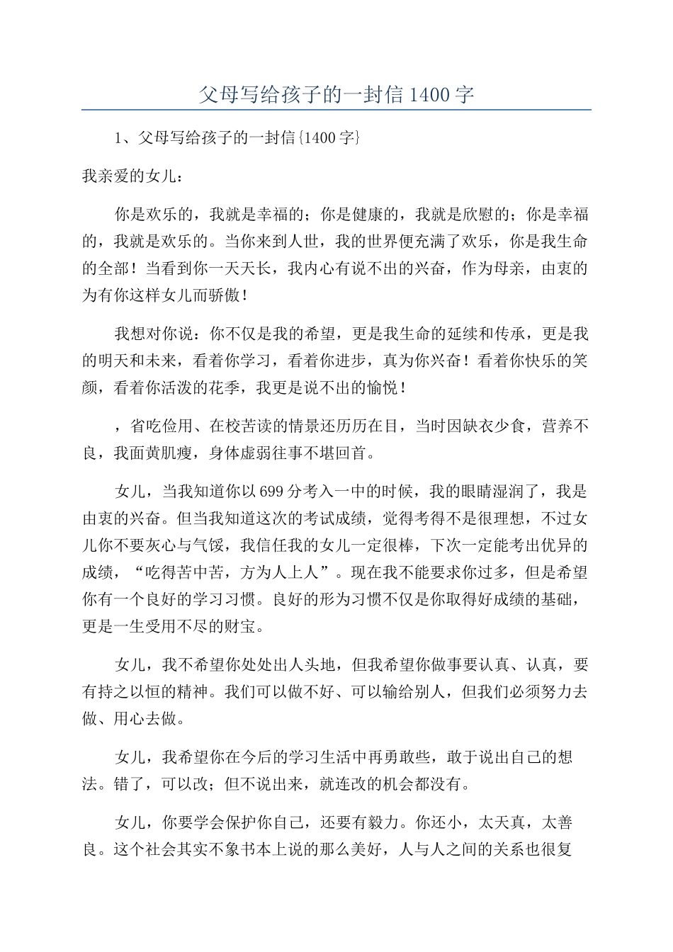 父母写给孩子的一封信1400字_第1页