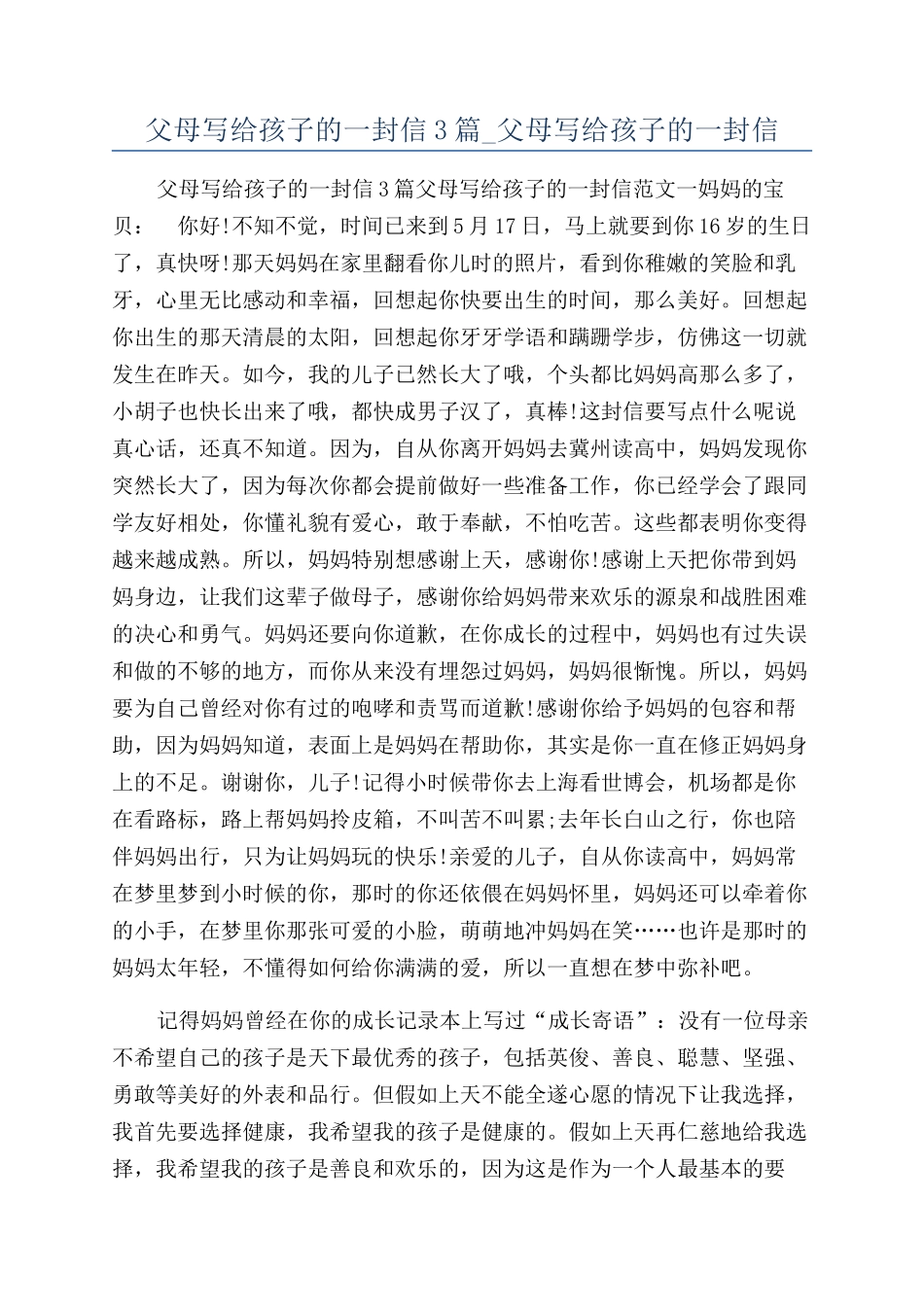 父母写给孩子的一封信3篇-父母写给孩子的一封信_第1页