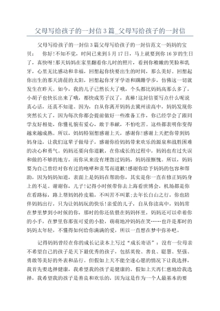 父母写给孩子的一封信3篇-父母写给孩子的一封信