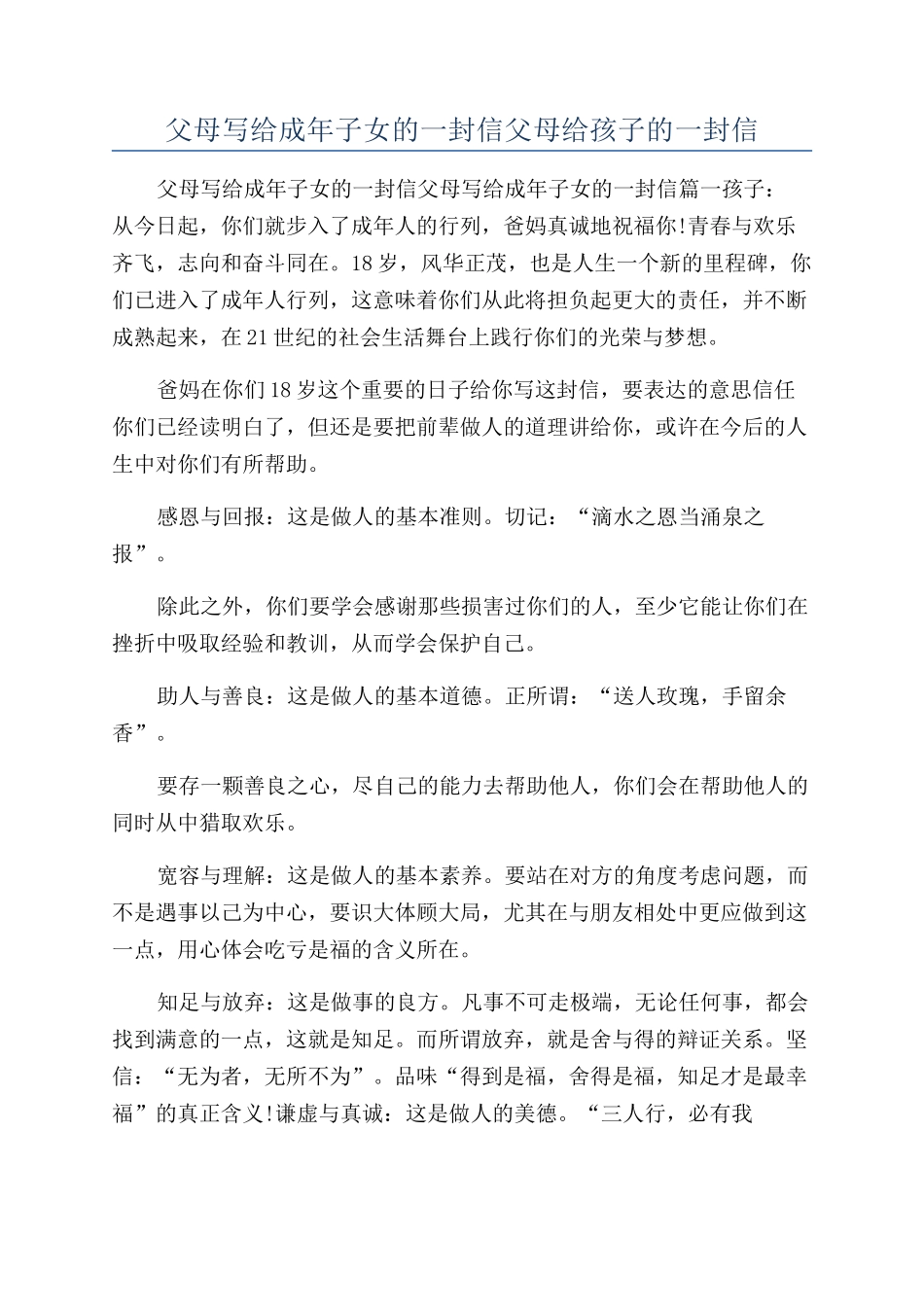 父母写给成年子女的一封信父母给孩子的一封信_第1页