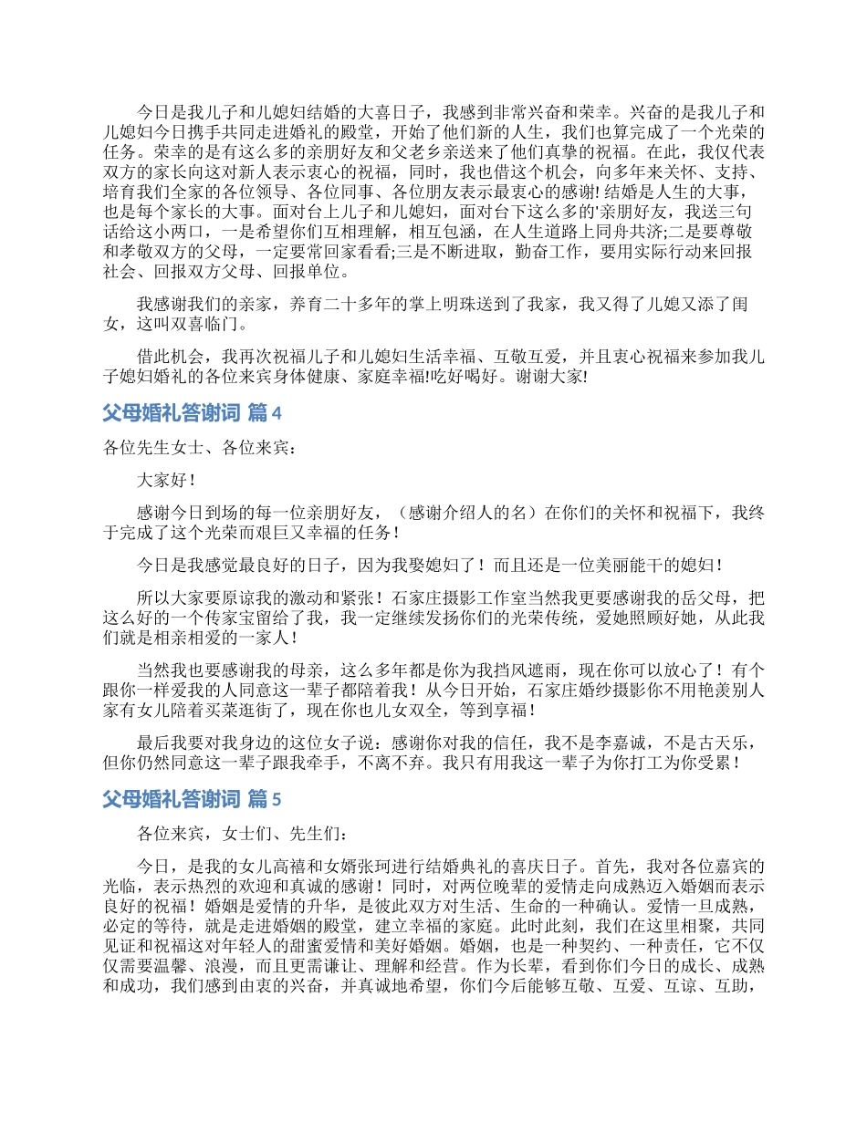 父母婚礼答谢词模板锦集六篇_第2页