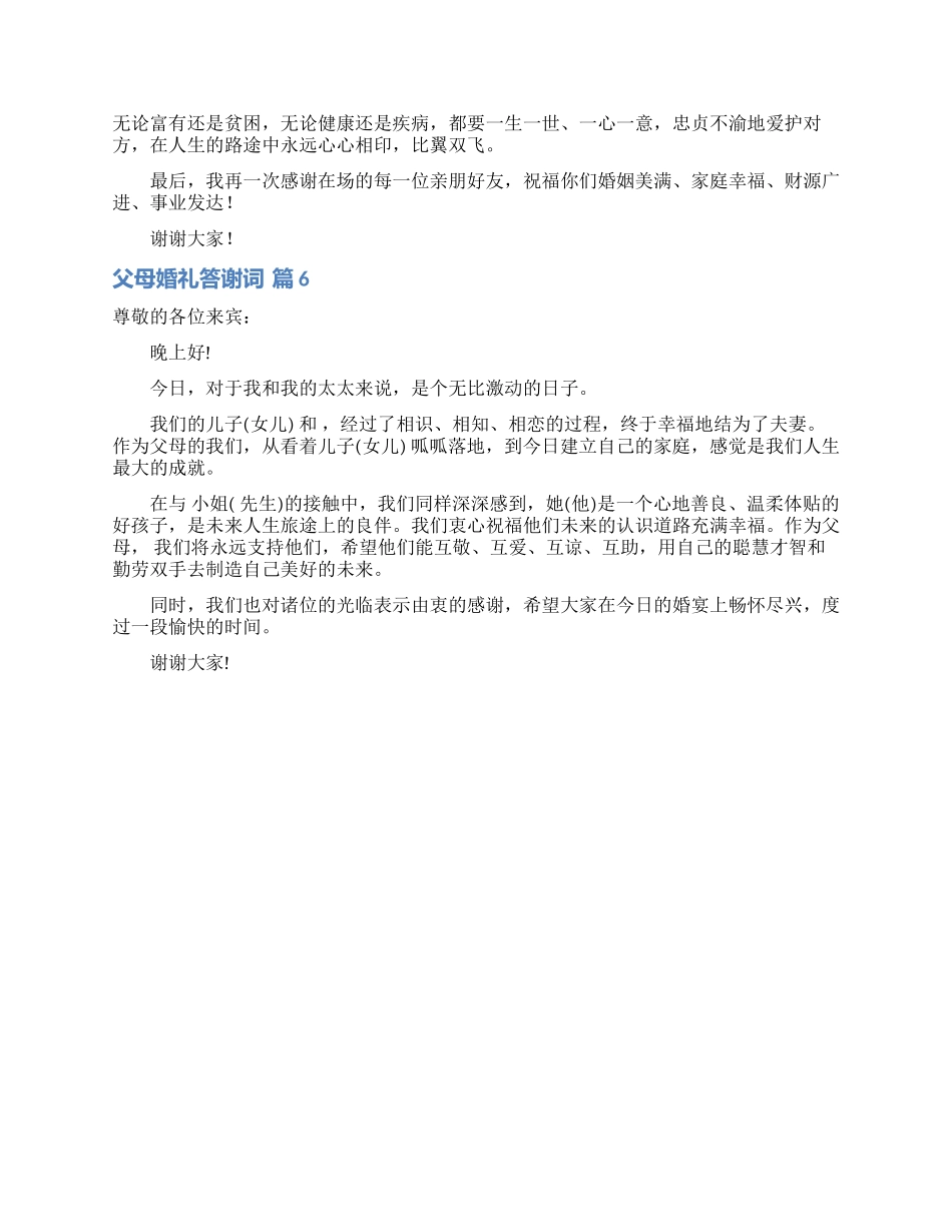 父母婚礼答谢词模板锦集六篇_第3页