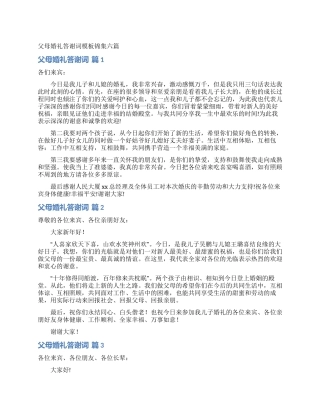 父母婚礼答谢词模板锦集六篇