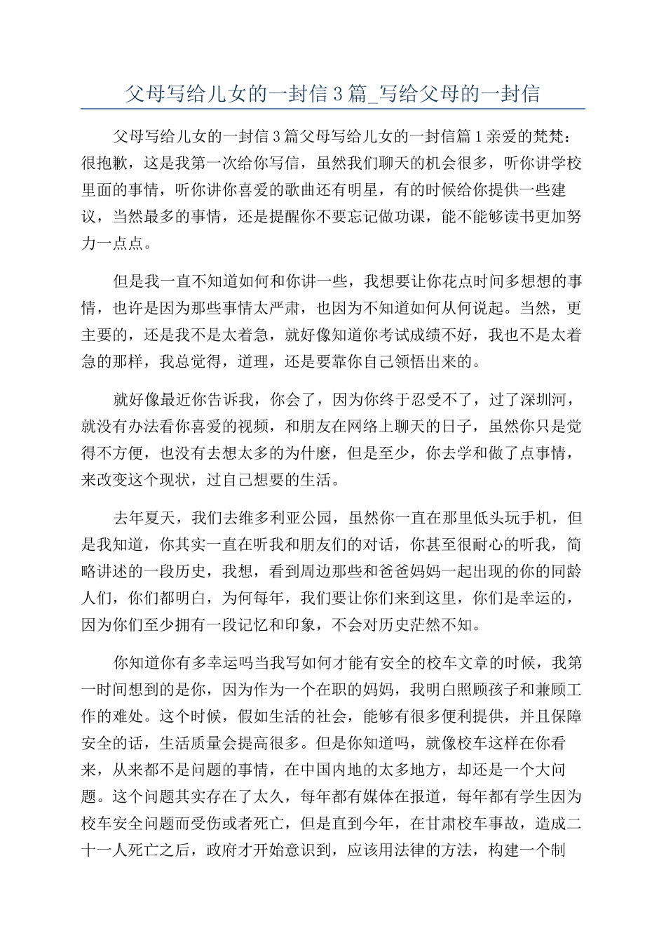 父母写给儿女的一封信3篇-写给父母的一封信_第1页