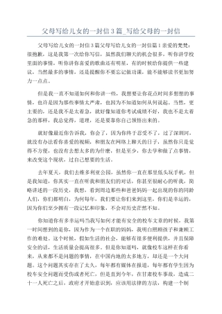 父母写给儿女的一封信3篇-写给父母的一封信