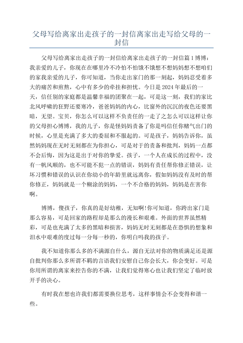 父母写给离家出走孩子的一封信离家出走写给父母的一封信_第1页
