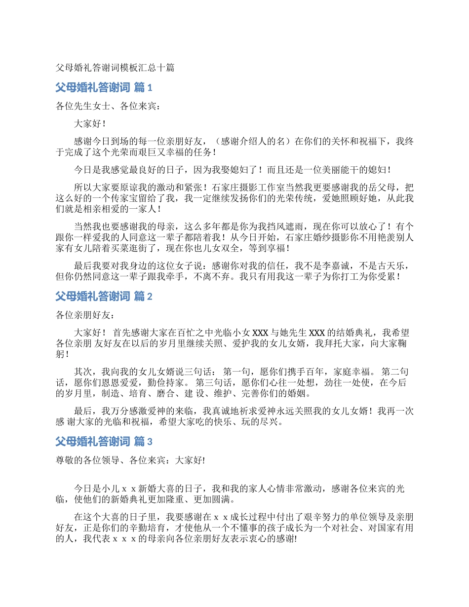 父母婚礼答谢词模板汇总十篇_第1页
