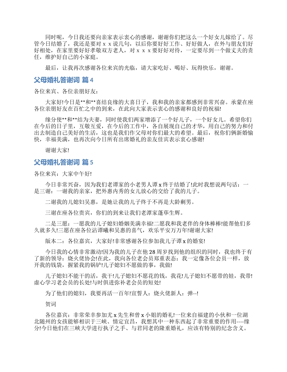 父母婚礼答谢词模板汇总十篇_第2页