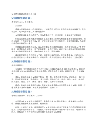 父母婚礼答谢词模板汇总十篇