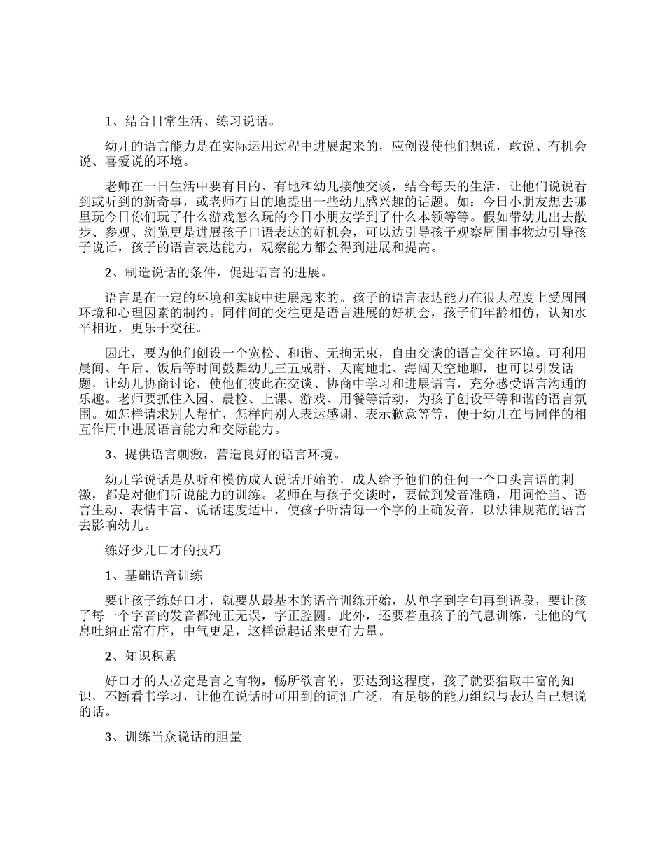 父母引导少儿练习口才的方法_第1页