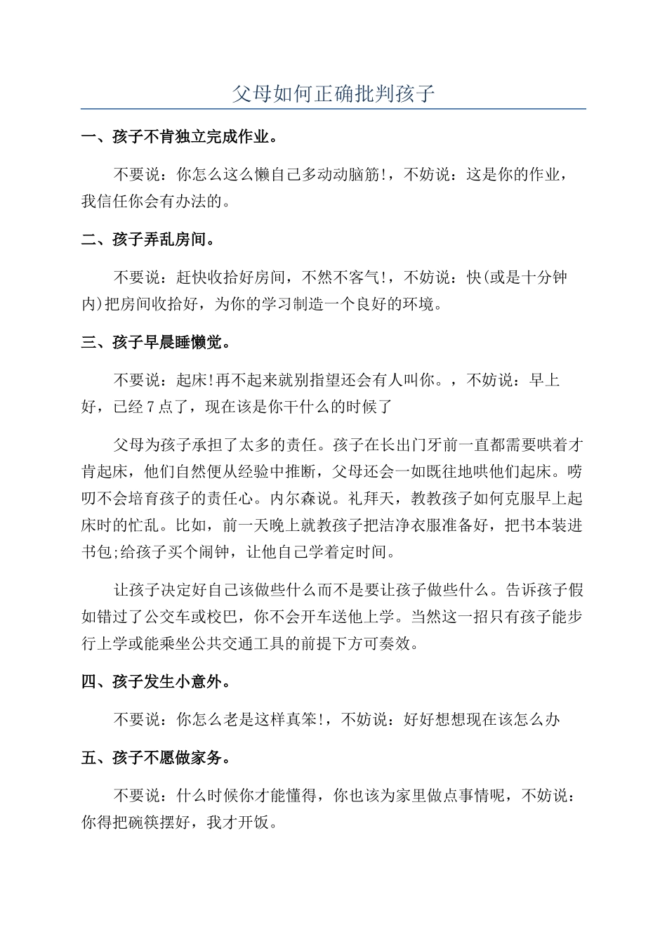 父母如何正确批评孩子_第1页