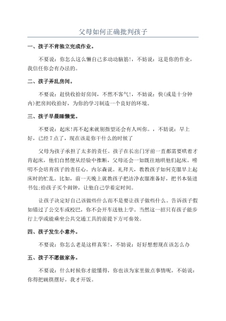 父母如何正确批评孩子