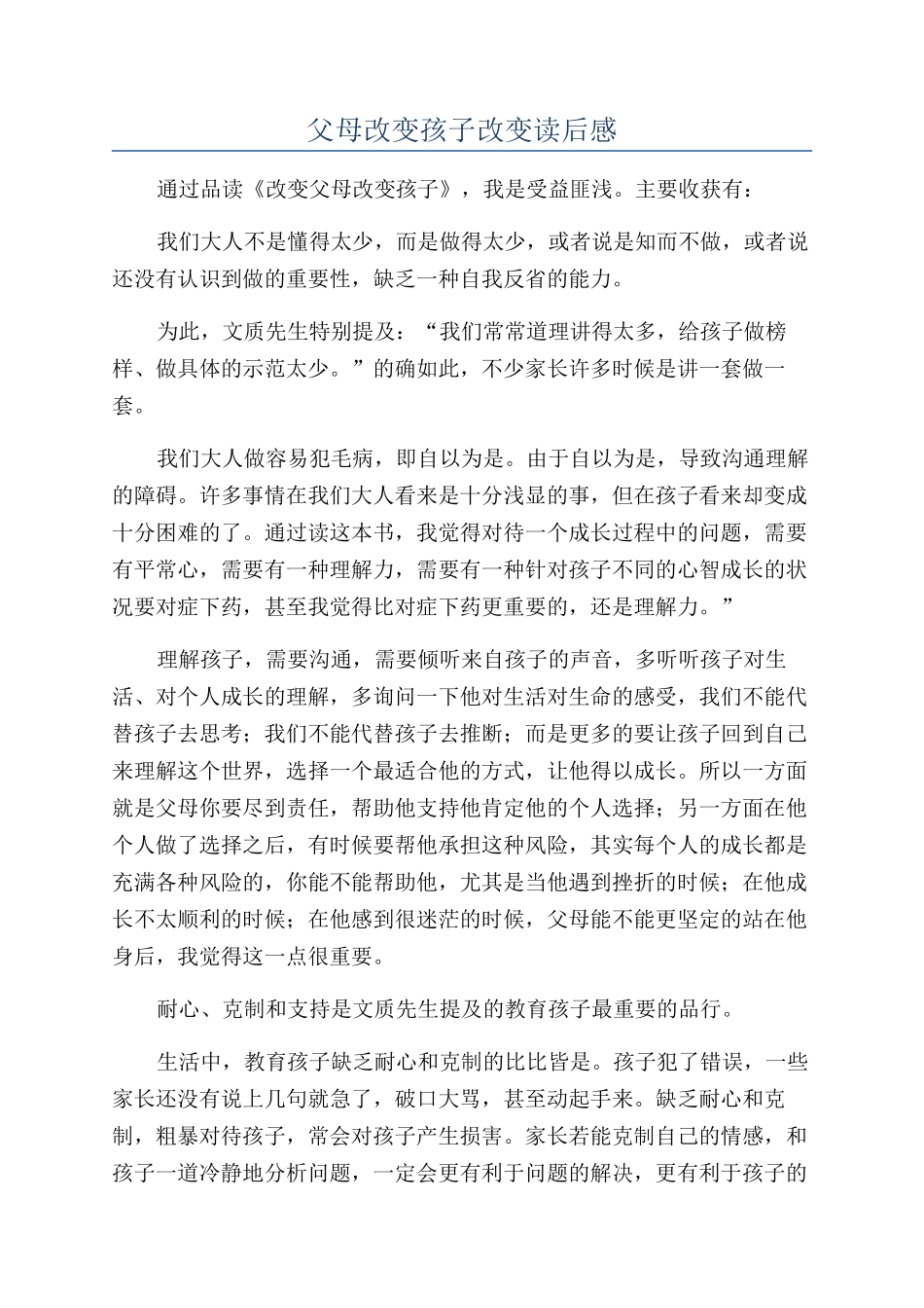 父母改变孩子改变读后感_第1页