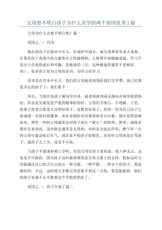 父母想不明白孩子为什么厌学的两个原因优秀2篇