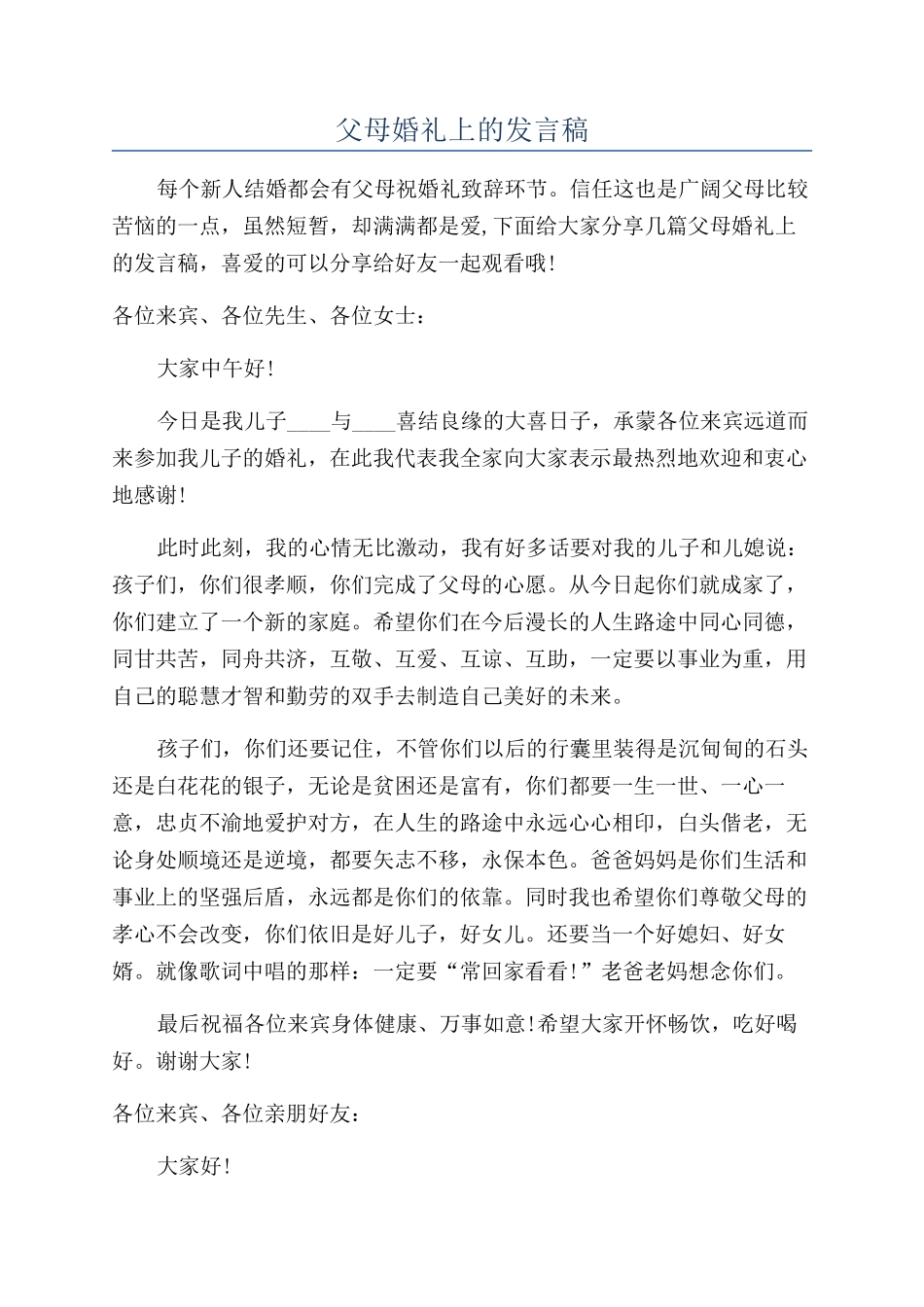 父母婚礼上的发言稿_第1页