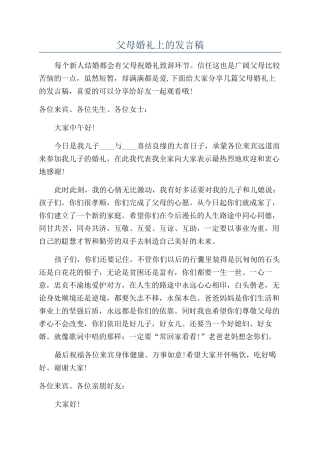 父母婚礼上的发言稿