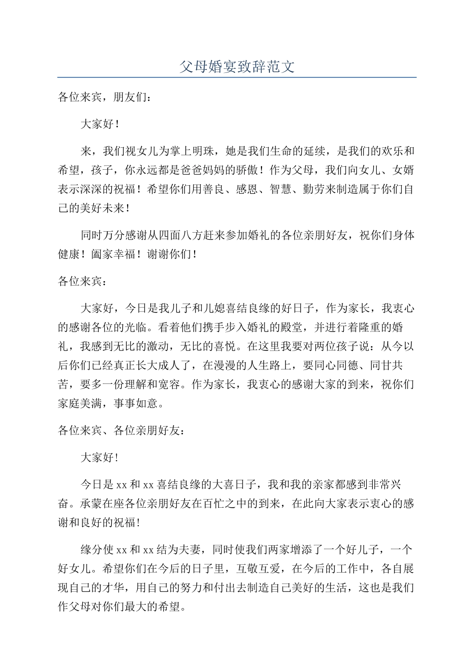 父母婚宴致辞范文_第1页