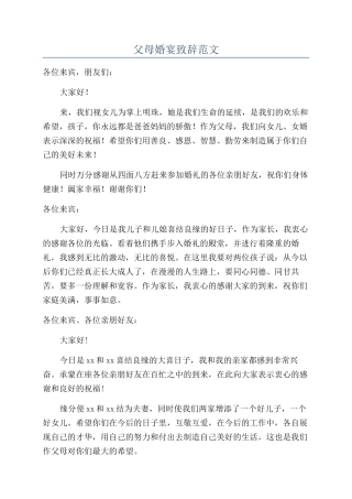 父母婚宴致辞范文
