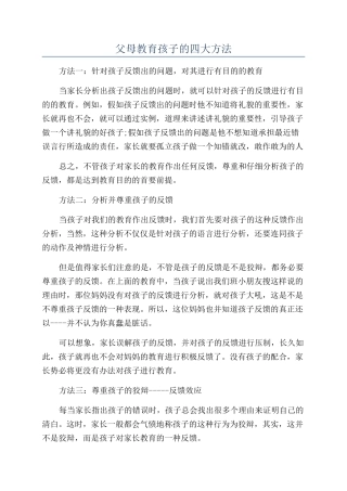 父母教育孩子的四大方法