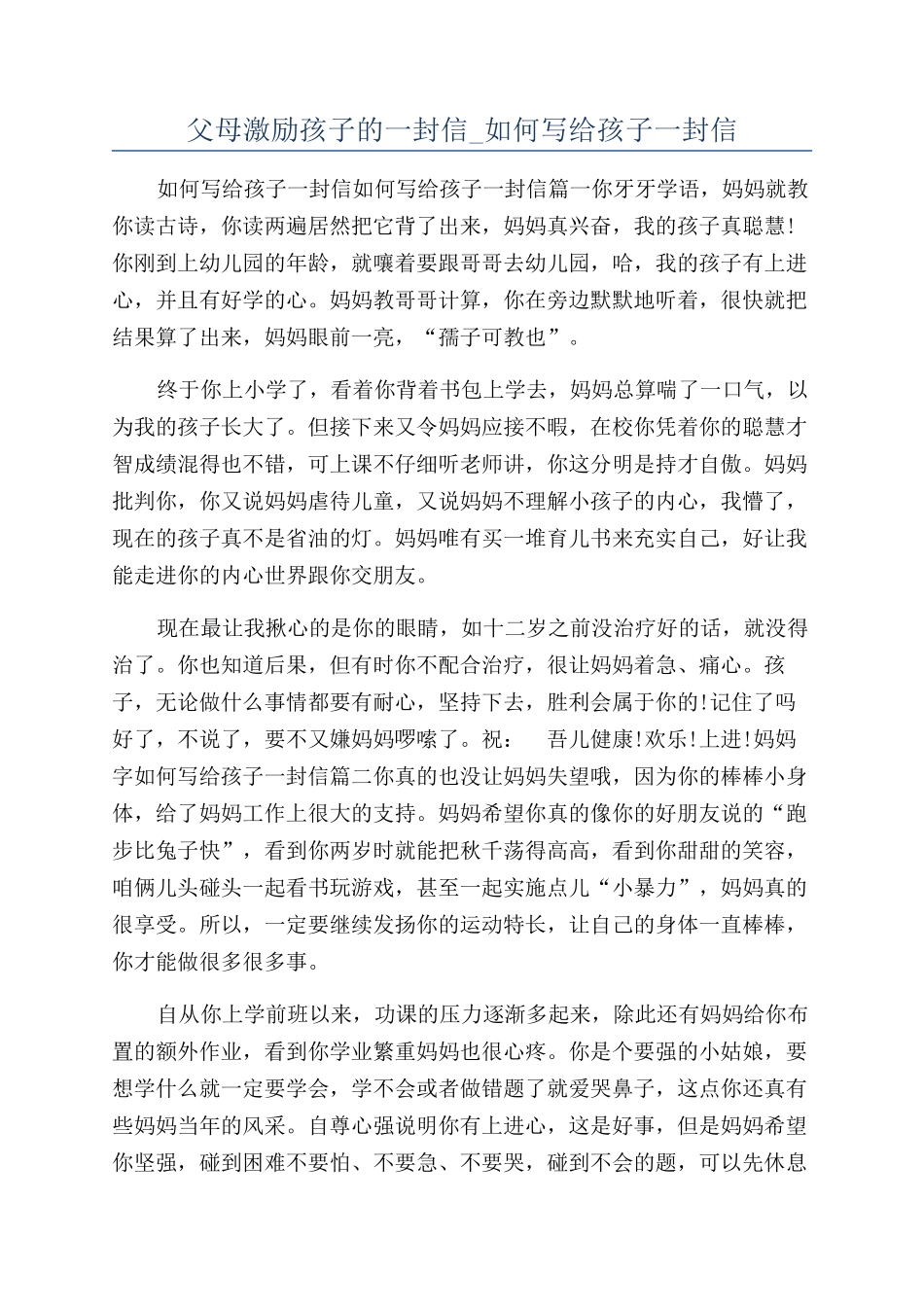 父母激励孩子的一封信-如何写给孩子一封信_第1页