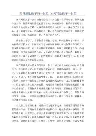 父母激励孩子的一封信-如何写给孩子一封信