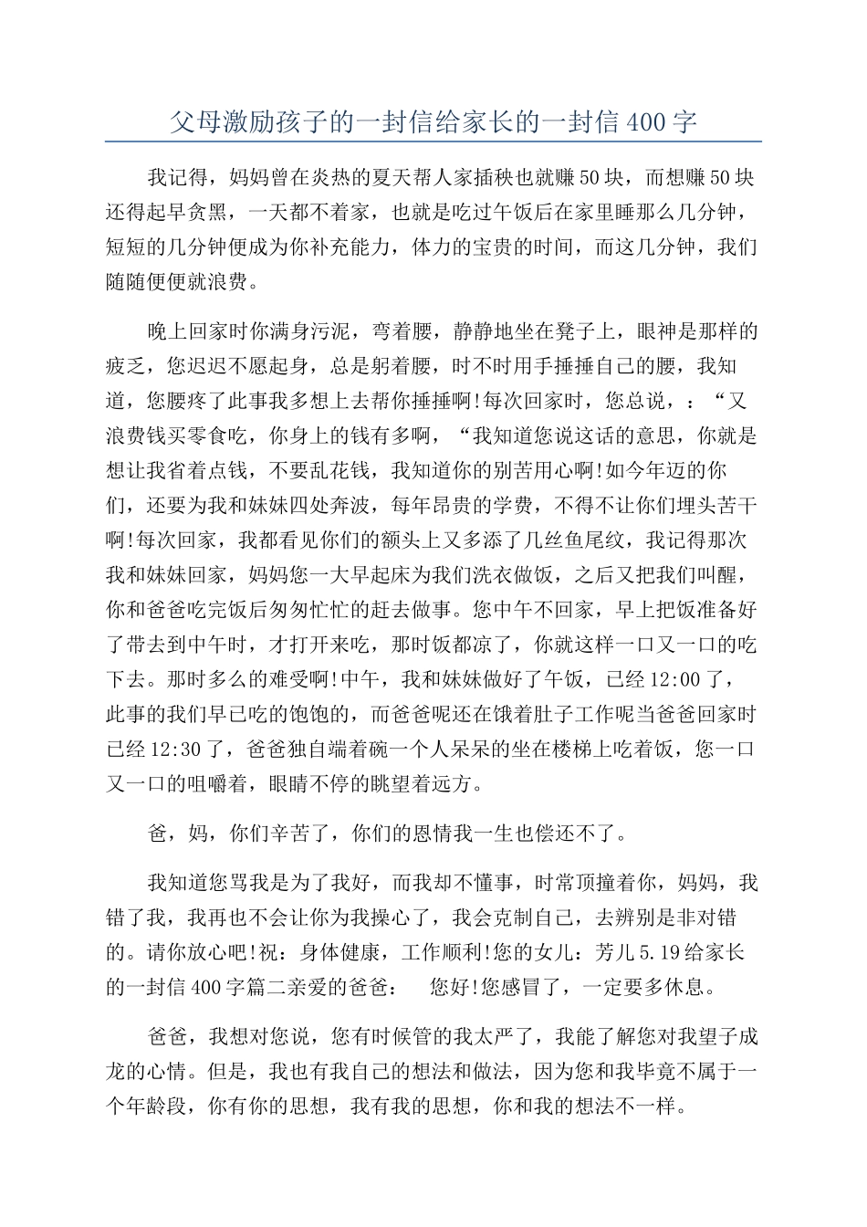 父母激励孩子的一封信给家长的一封信400字_第1页