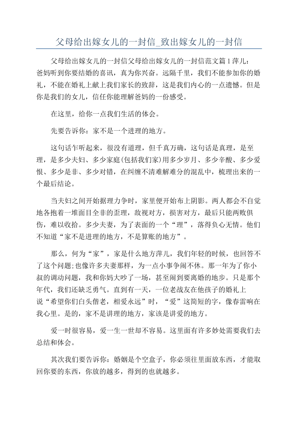 父母给出嫁女儿的一封信-致出嫁女儿的一封信_第1页
